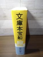 文庫本宝船