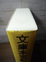 文庫本宝船