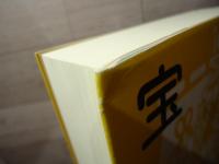 文庫本宝船