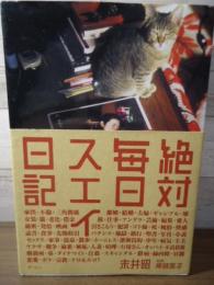 絶対毎日スエイ日記