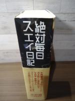 絶対毎日スエイ日記