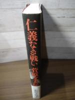 仁義なき戦い  菅原文太伝