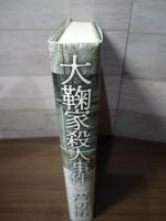 大鞠家殺人事件