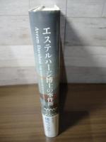 エステルハージ博士の事件簿
