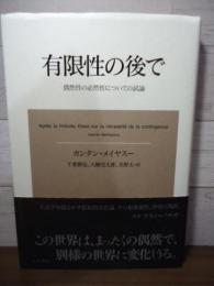 有限性の後で : 偶然性の必然性についての試論