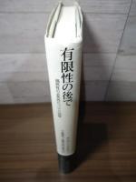 有限性の後で : 偶然性の必然性についての試論