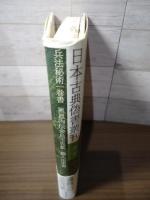 日本古典偽書叢刊