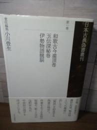 日本古典偽書叢刊