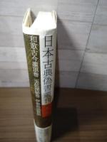 日本古典偽書叢刊