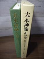 大本神諭 : 民衆宗教の聖典・大本教