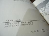 大本神諭 : 民衆宗教の聖典・大本教
