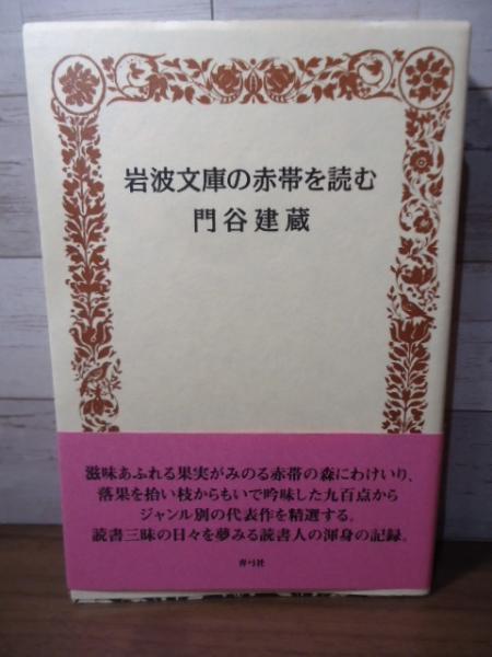 岩波文庫の赤帯を読む(門谷建蔵 著) / 古書窟 揚羽堂 / 古本、中古本 岩波文庫の赤帯を読む(門谷建蔵 著) / 古書窟 揚羽堂 / 古本、中古本