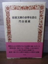 岩波文庫の赤帯を読む