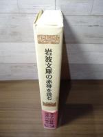 岩波文庫の赤帯を読む