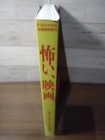 怖い、映画