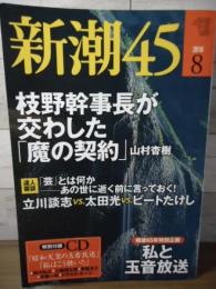 新潮45  2010,8  達人鼎談：立川談志x太田光xビートたけし