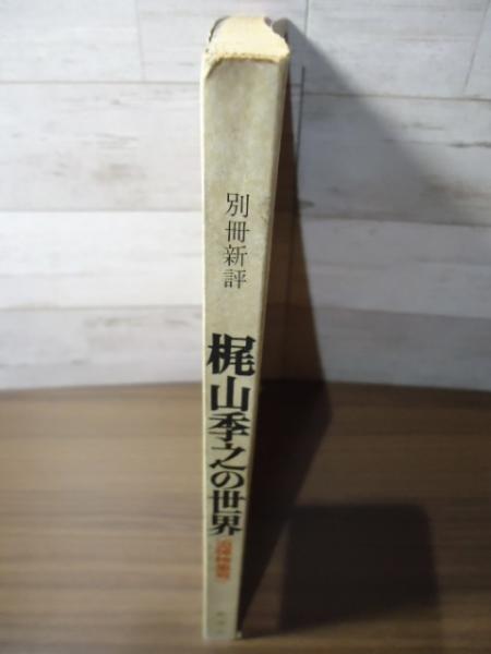 梶山季之の世界 追悼特集号 / 古本、中古本、古書籍の通販は「日本の