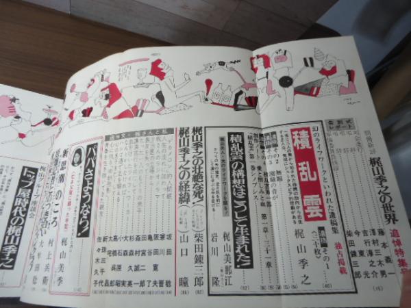 梶山季之の世界 追悼特集号 / 古本、中古本、古書籍の通販は「日本の