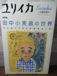 田中小実昌の世界 : みんなコミさんが好きだった : 総特集
