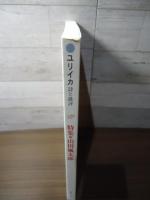 ユリイカ　詩と批評 2001.12  特集：山田風太郎
