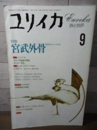 ユリイカ  1993.9  特集：宮武外骨　反骨のジャーナリスト