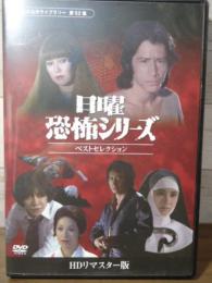 日曜恐怖シリーズ ベストセレクション コレクターズDVD 【昭和の名作ライブラリー 第52集】