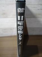 日曜恐怖シリーズ ベストセレクション コレクターズDVD 【昭和の名作ライブラリー 第52集】