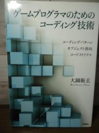 ゲームプログラマのためのコーディング技術