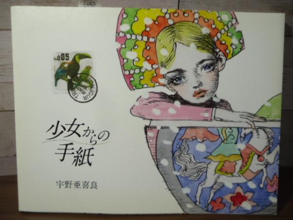 少女からの手紙(宇野亜喜良 著) / 古本、中古本、古書籍の通販は「日本