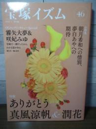 宝塚イズム46　特集:ありがとう真風涼帆＆潤花
