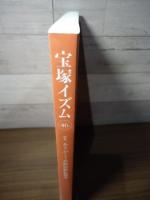 宝塚イズム46　特集:ありがとう真風涼帆＆潤花