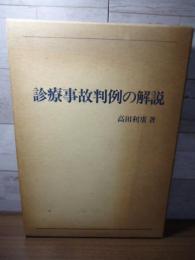 診療事故判例の解説