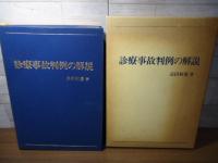 診療事故判例の解説