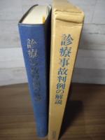 診療事故判例の解説