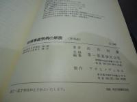 診療事故判例の解説