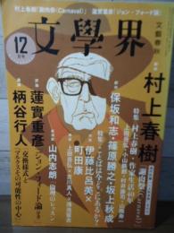 文學界 2019.12  特集：村上春樹・作家生活40年