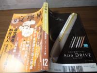 文學界 2019.12  特集：村上春樹・作家生活40年