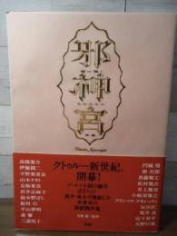 邪神宮 : 闇に囁くものたちの肖像