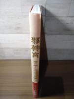 邪神宮 : 闇に囁くものたちの肖像