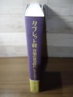 タブレット純 音楽の黄金時代レコードガイド