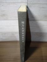 地方史研究団体名簿　付・姓氏研究団体・一族会