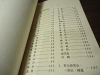 地方史研究団体名簿　付・姓氏研究団体・一族会