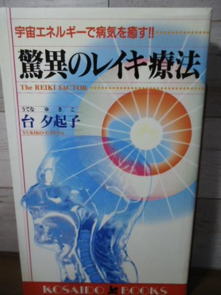 驚異のレイキ療法 : 宇宙エネルギーで病気を癒す!!(台夕起子 著
