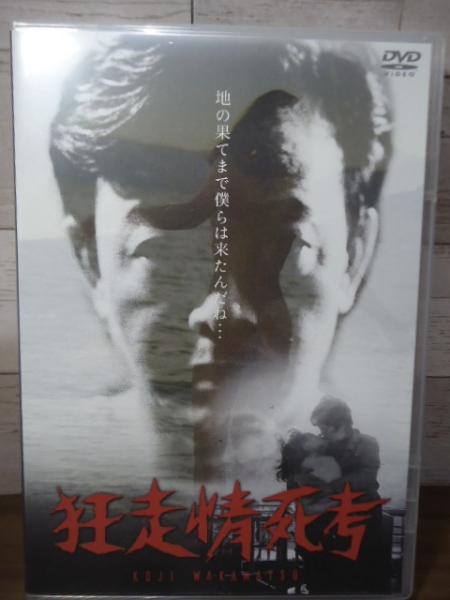 DVD]狂走情死考(若松孝二：監督) / 古本、中古本、古書籍の通販