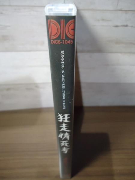 DVD]狂走情死考(若松孝二：監督) / 古本、中古本、古書籍の通販