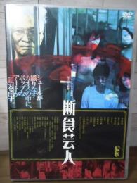 [DVD]断食芸人