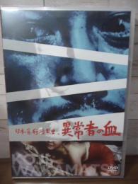 [未開封DVD]日本暴行暗黒史 異常者の血