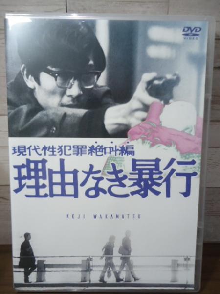 DVD]現代性犯罪絶叫編 理由なき暴行(若松孝二：監督) / 古本