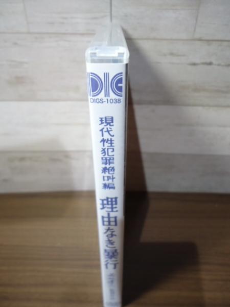 DVD]現代性犯罪絶叫編 理由なき暴行(若松孝二：監督) / 古本、中古本