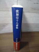 歌舞伎十八番集